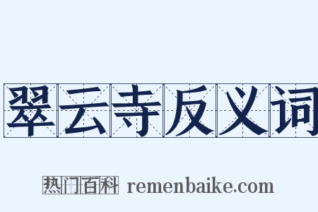 翠云寺反义词是什么意思的图片